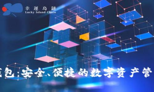 区块链钱包：安全、便捷的数字资产管理新选择