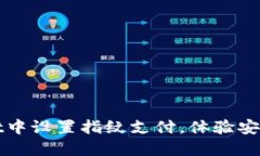 : 如何在TPWallet中设置指纹