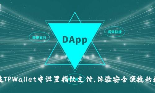 : 如何在TPWallet中设置指纹支付，体验安全便捷的数字钱包