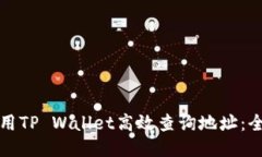 如何使用TP Wallet高效查询