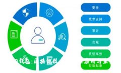 解密SBO钱包：区块链技术