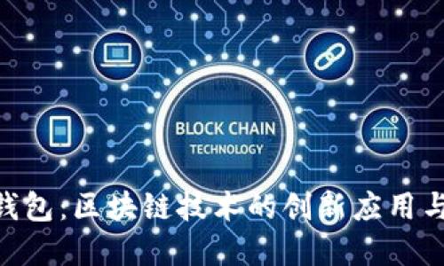 解密SBO钱包：区块链技术的创新应用与未来发展