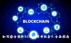 如何安全领取BCH（比特币