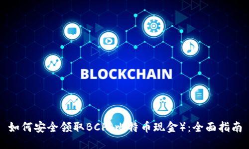 如何安全领取BCH（比特币现金）：全面指南