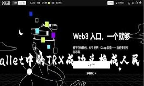 如何将TPWallet中的TRX成功兑换成人民币：完整指南