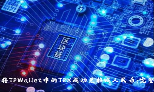 如何将TPWallet中的TRX成功兑换成人民币：完整指南