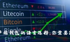 比特币客户端钱包的语言