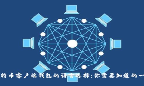 比特币客户端钱包的语言选择：你需要知道的一切