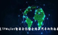 通过TPWallet智能合约安全购