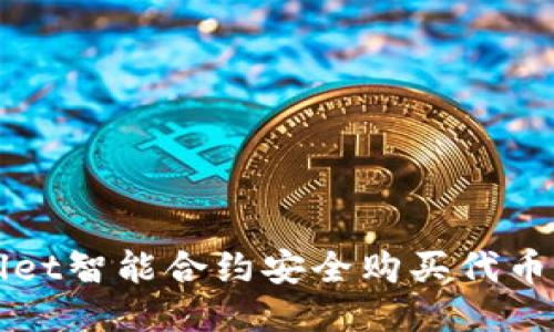通过TPWallet智能合约安全购买代币的终极指南