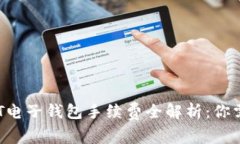 : 2023年USDT电子钱包手续费