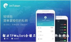 解决TPWallet余额不显示问题