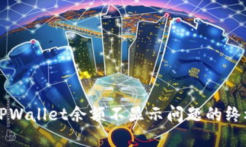 解决TPWallet余额不显示问题的终极指南