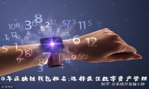2020年区块链钱包排名：选择最佳数字资产管理工具
