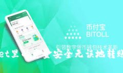 如何将TPWallet里的资金安全