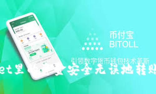 如何将TPWallet里的资金安全无误地转账至币安交易所