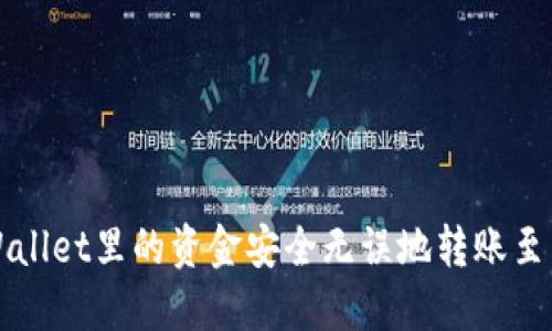 如何将TPWallet里的资金安全无误地转账至币安交易所