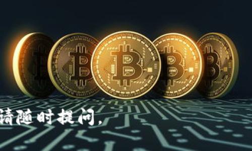 把ERGO存入TP钱包的步骤如下：

### 一、什么是ERGO及TP钱包
ERGO是一个区块链平台，旨在提供安全性和功能性，其智能合约功能可以支持多种去中心化应用。TP钱包（TokenPocket）是一款支持多种区块链的去中心化钱包，用户可以通过它安全地存储和管理数字资产。

### 二、下载与安装TP钱包
首先，你需要在移动设备上下载并安装TP钱包。可以通过官方网页或者应用商店找到TP钱包。安装完成后，打开应用，并创建一个新的钱包或者使用已有的钱包导入。

### 三、获取ERGO（ERG）
确保你拥有ERGO（ERG）代币。如果你还没有购买，可以在支持ERGO交易所（如Bittrex、KuCoin等）购买。购买后，你可以将ERGO提取到TP钱包中的ERGO地址。

### 四、存入ERGO到TP钱包
1. **打开TP钱包**  
   启动TP钱包应用，并确保你已解锁你的钱包，进入主界面。
   
2. **查找ERGO**  
   在钱包主界面，点击“资产”（Assets）选项，寻找ERGO（通常会显示为ERG）。如果没有找到，可以通过点击“添加资产”手动添加。

3. **获取ERGO地址**  
   点击ERGO进入资产详情页面，找到“接收”按钮。点击后你会看到一个二维码和一串地址，这是你TP钱包的ERGO接收地址。可以选择复制地址。

4. **提现ERGO**  
   在你购得ERGO的交易所中，找到资产提现的选项，粘贴你刚才复制的TP钱包地址，并输入你想要提现的ERGO数量，完成相应的安全验证后进行提现。

### 五、确认存入
交易从交易所发起到达TP钱包可能需要一些时间，通常是在几分钟到一个小时之间。你可以在TP钱包的资产界面查看ERGO余额的变化。

### 六、安全提示
使用TP钱包存储ERGO时，注意保护你的私钥和助记词，不要将其透露给他人。定期备份你的钱包信息，以防丢失。

### 七、常见问题解答
1. **如何保证我的TP钱包安全？**
   
2. **我如何查看我的ERGO交易记录？**
   
3. **如果我丢失了助记词，该怎么办？**
   
4. **是否可以将ERGO换成其他数字货币？**

你可以按照以上步骤，顺利将ERGO存入TP钱包。如果你有其他疑问或者需要更多的帮助，请随时提问。