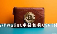 : 如何在TPWallet中轻松将