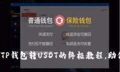 : 轻松掌握TP钱包转USDT的终