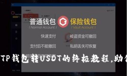 : 轻松掌握TP钱包转USDT的终极教程，助你畅通无阻！