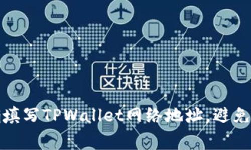 如何正确填写TPWallet网络地址，避免常见错误