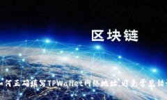 如何正确填写TPWallet网络地
