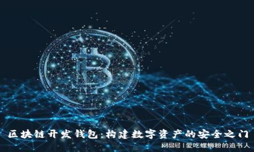 区块链开发钱包：构建数字资产的安全之门