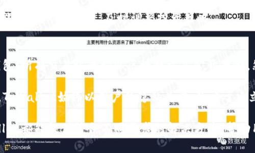   TpWallet：一款安全可靠的钱包，背后的创造者及其理念 / 
 guanjianci TpWallet, 加密钱包, 安全性 /guanjianci 

什么是TpWallet？
TpWallet是一款综合性的加密货币钱包，旨在为用户提供安全、方便和多功能的数字资产管理服务。随着加密货币的流行，越来越多的人选择使用电子钱包来存储、转账和管理他们的数字资产。TpWallet应运而生，结合了现代科技和用户的需求，提供了一种高效且安全的方式来管理各种类型的加密货币。

TpWallet的安全性如何？
安全性是用户选择加密钱包时最关心的因素之一。TpWallet采用了多重安全机制来保护用户的资产。首先，DvWallet拥有强大的加密算法，以确保用户的私钥和交易数据不会被未授权的第三方获取。此外，钱包还提供了两步验证功能，进一步增强了安全性。当用户进行重要的交易或设置更改时，需要通过手机短信或电子邮件确认，以防止任何潜在的欺诈行为。

除了技术层面的安全性，TpWallet还针对用户的行为设计了安全提示。例如，当用户尝试从一个新设备或新的网络环境登录时，TpWallet会及时提醒用户检查账户安全，以保护用户的资产。此外，TpWallet还保持与多个安全机构的合作，定期开展安全审计，以确保平台的安全性始终处于行业前列。

创建TpWallet的团队及其理念
TpWallet的后台团队由一群经验丰富的区块链开发者和金融行业专家组成。他们的目标是为用户创造一个安全、易用且功能强大的数字资产管理工具。团队成员在加密货币和区块链领域拥有多年的经验，深知安全性和用户体验对于加密钱包而言有多么重要。

球队的理念是将用户放在首位，开发出符合用户需求的功能。这包括简化的钱包创建流程、友好的用户界面以及支持多种加密货币的能力。团队希望通过TpWallet的推出，使更多的人能够轻松、安全地进入数字货币领域。

如何使用TpWallet？
使用TpWallet相对简单，并且用户友好。首先，用户需要下载并安装应用程序（或使用网页版），随后创建一个新钱包。在这个过程中，用户将被要求生成一个强密码，并将其记录下来。接下来，用户需要备份私钥和助记词，这是确保您资产安全的关键步骤。

设置完成后，用户可以通过简单直观的界面进行交易、接收和发送加密货币。TpWallet支持多种主流加密货币，用户可以在一个应用中查看和管理所有资产。这种集中管理的方式极大地方便了用户的操作，并提高了交易的效率。

常见问题

1. TpWallet支持哪些类型的加密货币？
TpWallet支持多种流行的加密货币，包括比特币（BTC）、以太坊（ETH）、瑞波币（XRP）、莱特币（LTC）等，用户可以方便地在一个平台上管理这些资产。同时，TpWallet还定期更新其支持的货币列表，以适应市场发展的变化。

对于一些小众或新兴的加密货币，TpWallet也会根据用户需求决定是否添加支持。在这种情况下，用户可以通过反馈功能向团队请求添加特定的加密货币，团队会根据用户需求和可行性进行评估。

2. 如果我丢失了我的私钥或助记词，我该怎么办？
丢失私钥或助记词是加密货币用户最担心的事情之一，因为一旦丢失，您将无法访问您的钱包和资产。TpWallet明确告知用户，在首次创建钱包时务必将助记词和私钥妥善保存。建议用户使用纸笔记录，并保存在安全的地方。

如果不幸丢失了私钥和助记词，TpWallet无法为您恢复资产，因为这与去中心化的理念密切相关。资产的所有权完全掌握在用户手中，只有用户自己才能访问。因此，用户在使用TpWallet时，必须对自己的安全性负责，确保保存好必要的恢复信息。

3. TpWallet提供哪些类型的交易功能？
TpWallet提供了一系列丰富的交易功能，以满足用户的不同需求。用户可以在钱包内直接进行买卖操作，TpWallet会实时提供当前市场价格。此外，用户还可以发送和接收加密货币，钱包会显示每笔交易的手续费，并提供确认页面供用户查看。

为了提高交易的安全性和效率，TpWallet还提供交易历史查询功能，用户可以随时查阅过去的交易记录并获取详细信息。同时，用户可以通过设置价格提醒功能，掌握市场动态，及时调整投资策略。

4. TpWallet如何保护用户的隐私？
隐私保护在区块链行业中非常重要，TpWallet对此有着严格的标准。首先，TpWallet不要求用户提供任何身份信息，用户可以在保护隐私的情况下自由使用钱包。所有交易记录均以区块链方式公开存储，然而，交易的发起者和接收者的身份信息并不会被公开。

此外，TpWallet采取了多种技术手段来加密用户的数据，包括个人信息、交易记录等。用户的信息不会存储在集中服务器上，这减少了被黑客攻击的风险。总之，TpWallet始终以用户的隐私为重，致力于建立一个更加安全和透明的加密资产管理环境。

通过以上的详细介绍，TpWallet不仅是一款功能全面、安全可靠的加密钱包，也是用户进入数字资产世界的理想选择。无论是新手用户还是资深投资者，TpWallet都能提供符合不同需求的解决方案，帮助用户安全、便捷地管理他们的加密货币资产。