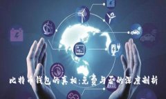 比特币钱包的真相：免费