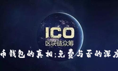 比特币钱包的真相：免费与否的深度剖析