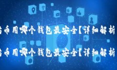 以太坊币用哪个钱包最安