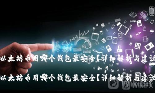 以太坊币用哪个钱包最安全？详细解析与建议

以太坊币用哪个钱包最安全？详细解析与建议