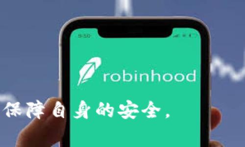   TPWallet转币一直打包中？解决方案与注意事项！ / 
 guanjianci TPWallet, 转币, 打包中 /guanjianci 

随着区块链技术的发展，越来越多的人开始使用数字钱包进行资金转移与交易。其中，TPWallet作为一款功能强大的数字钱包，受到了广泛的欢迎。然而，在使用过程中，有些用户反映在TPWallet进行币转移时遇到“打包中”的情况，这不仅影响了交易的及时性，也让很多用户感到焦虑与不安。在这篇文章中，我们将深入探讨“TPWallet转币一直打包中”的问题，分析其原因并提供解决方案，同时也讨论与之相关的常见问题以帮助用户更好地使用TPWallet。

TPWallet转币一直打包中的原因
首先，我们需要知道“打包中”状态的含义。在区块链交易中，每一笔交易需要经过矿工的确认和打包，只有在被打包进区块后，这笔交易才算完成。而“打包中”则说明你的交易当前正在等待被确认，可能因为多种原因导致延迟。

1. **网络拥堵**：最常见的原因之一就是网络拥堵。在交易量激增的时段，例如在市场波动剧烈的时候，很多人进行转币或交易，这会导致区块链网络的负载增加，交易确认时间变得不确定。

2. **手续费问题**：在区块链交易中，手续费的高低直接影响交易的优先级。如果你设置的手续费较低，矿工们可能会优先处理手续费更高的交易，导致你的交易长期处于“打包中”的状态。

3. **区块时间问题**：不同的区块链网络有不同的区块确认时间。例如，比特币的平均区块确认时间为10分钟，而以太坊约为15秒。但在某些情况下，由于网络状况或技术问题，区块时间可能会延长，从而影响到交易的确认速度。

4. **钱包技术问题**：有时候，TPWallet本身可能存在技术问题或bug，这也可能导致交易状态更新延迟。

如何解决TPWallet转币一直打包中的问题
面对“打包中”的问题，我们有几个解决方案可以尝试：

1. **检查网络状态**：首先查看当前区块链网络的状态，可以通过一些区块链浏览器来监测网络的拥堵情况。如果确实是网络拥堵，可以选择耐心等待，直到网络恢复正常。

2. **调整手续费**：在转币时，建议用户根据当前网络情况灵活调整手续费。如果网络拥堵，增加手续费可以提高交易的优先级，从而加快确认速度。TPWallet通常允许用户在发送交易时自定义手续费。

3. **使用交易提速工具**：有些钱包或应用提供“交易提速”功能，允许用户重新广播未确认的交易，通过增加手续费来提升优先级。如果TPWallet中没有此功能，用户可以通过其他方式手动操作。

4. **联系支持团队**：如果上述方法仍无法解决问题，建议直接联系TPWallet的客户支持团队，描述具体情况并寻求帮助。他们可以针对你的账号和交易提供更详细的指导。

使用TPWallet的注意事项
为了减少“打包中”问题的发生，以及提高使用TPWallet的整体体验，用户应注意以下几个方面：

1. **了解手续费结构**：在使用TPWallet转币时，了解当前区块链的手续费市场，合理设置手续费，使交易能够快速被矿工确认。

2. **定期更新应用程序**：确保TPWallet始终保持在最新版本，更新通常会修复已知问题并提高整体性能。这不仅能减少技术问题引起的交易延迟，也可以提高安全性。

3. **保持安全意识**：在进行转账前，确保你的设备没有安全隐患，避免因设备问题导致的转账失败或延迟。同时定期备份钱包数据，以防万一。

4. **注意市场动态**：关注数字货币市场的动态情况，尤其是在审计、监管政策生效前或者是大规模市场波动时，可以选择避开这些高风险时段进行转账。

相关问题的深入探讨

问题一：如何快速找到区块链的拥堵情况？
在决定进行数字货币交易前，了解当前区块链的拥堵情况是非常关键的。许多区块链提供了实时监测网络状态的工具和网站，用户可以随时查看网络的拥堵程度和确认时间。通常，你可以使用以下几个方法快速获取信息：

1. **区块链浏览器**：每个区块链网络都有优秀的区块链浏览器，例如比特币的Blockchair和以太坊的Etherscan。这些工具可以实时显示当前的交易量、平均手续费以及等待确认的交易数。

2. **社区论坛和社交媒体**：参加相关的区块链社区论坛，或在Discord、Reddit等社交媒体上跟踪讨论，通常会有人分享关于网络拥堵或交易延迟的实时信息。

3. **官方公告**：许多区块链项目在官方渠道上会发布有关网络状况的最新公告与新闻，定期查看这些信息可以让你更好地掌握网络状况。

了解网络拥堵情况后，如果发现交易确实需要延迟，可以选择推迟交易，或调整手续费。同时，在高峰期内，建议设定稍高的手续费，以确保你的交易能够尽快得到处理。

问题二：如何设置合适的手续费以提高交易效率？
手续费在区块链交易中扮演着至关重要的角色，因此学习如何合理地设置手续费，是每个数字货币投资者必备的知识。以下是一些设置合适手续费的建议：

1. **了解手续费动态**：在进行任何交易之前，用户应该了解当前区块链网络的手续费动态，这通常可以通过区块链浏览器实现。当交易数量上升时，相应的手续费也会水涨船高。

2. **使用手续费估算工具**：许多数字钱包及区块链浏览器提供手续费估算工具，它们会根据当前的网络拥堵状况，建议一个合适的手续费范围。可依据该建议来设置自己的费用。

3. **区分优先级**：需要考虑到交易的紧急程度，例如如果你是为了把资金从交易所提取到钱包，建议使用高优先级手续费；而如果只是小额转账，则可以使用标准手续费。

4. **实时监控**：在发送交易后，可以实时监控交易的状态，以观察手续费是否达到了预期的效果。如果交易长时间没有被确认，可以考虑是否需要调整费用策略。

问题三：TPWallet的安全性如何？应该注意哪些安全问题？
在使用TPWallet或任何数字钱包时，安全性是用户最关心的问题之一。TPWallet普遍被认为是相对安全的数字钱包，但用户仍需采取一定的措施来保护自己的资产。以下是一些安全建议：

1. **启用双重认证**：如果TPWallet支持双重认证功能，请务必启用。双重认证可以提高账户的安全性，即使密码泄露，也能有效保护账户不被 unauthorized 访问。

2. **定期备份**：确保定期备份你的TPWallet。备份可以确保在设备故障或丢失时，用户仍能访问自己的数字资产。

3. **保持软件更新**：定期更新TPWallet到其最新版本。开发者会不断修补漏洞和提高安全性，保持更新可以有效防止因软件漏洞导致的资产被盗。

4. **警惕钓鱼攻击**：钓鱼是数字货币领域的一大安全威胁，用户要时刻警惕任何要求提供私人密钥或助记词的情况。确保只在官方渠道下载TPWallet，以减少被骗的风险。

问题四：对于新手而言，使用TPWallet的最佳实践是什么？
对于刚接触数字货币的新手而言，在使用TPWallet时有若干最佳实践可以遵循，帮助他们更高效、更安全地使用该钱包：

1. **学习基础知识**：在使用TPWallet之前，建议先学习一些数字货币及区块链的基本知识，了解如何进行转账及常见的操作流程。

2. **小额试用**：在进行大额交易前，新用户可以先进行小额交易，以熟悉TPWallet的操作界面及过程。这不仅能降低风险，也能让用户对操作有更深的理解。

3. **参与社区讨论**：许多新手用户可以通过参与TPWallet的社区讨论与其他用户交流。了解他们的使用经验和技巧能够帮助新手快速上手。

4. **定期学习与更新知识**：数字货币领域发展迅速，用户应定期关注相关新闻，教育资源和更新信息，确保与行业保持同步。了解新的安全威胁与技术进展将使用户在未来的交易中更加游刃有余。

总结来说，TPWallet作为一个流行的数字钱包，有着丰富的功能与良好的用户体验，然而在使用过程中，用户也可能会面临“打包中”的问题。通过不断学习与实践，用户可以掌握解决问题的方法，提高交易的效率，同时保障自身的安全。