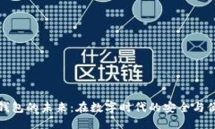 区块链钱包的未来：在数