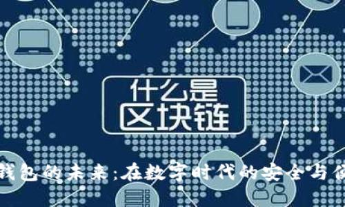 区块链钱包的未来：在数字时代的安全与便利之选