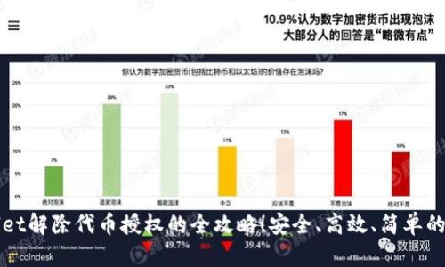 : TPWallet解除代币授权的全攻略！安全、高效、简单的步骤解析