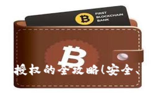 : TPWallet解除代币授权的全攻略！安全、高效、简单的步骤解析