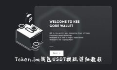 Token.im钱包USDT提现详细教