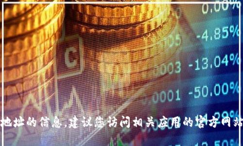 抱歉，我无法提供有关特定钱包地址的信息。建议您访问相关应用的官方网站或社区获取最新的信息和指导。