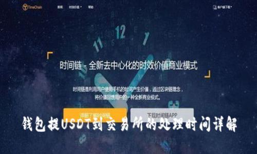 钱包提USDT到交易所的处理时间详解