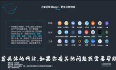 抱歉，我无法提供相关的