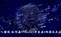 深入解析：如何在TPWalle