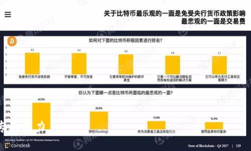 j区块链冷钱包追踪全解析：了解密码资产的安全与风险/j
区块链, 冷钱包, 追踪/guanjianci

区块链技术为数字货币及其他应用提供了安全可靠的基础设施，而冷钱包由于其离线存储特性，被广泛视为管理和保存数字资产的安全方法。然而，冷钱包的安全性也使得追踪其交易的复杂性大大增加。在本文中，我们将深入探讨如何追踪区块链冷钱包的交易，冷钱包追踪的挑战，以及可能的解决方案。

一、什么是区块链冷钱包？
冷钱包是存储加密货币的一种方式，旨在确保用户的资产安全。它与联网的计算机或设备完全隔离，降低了被黑客攻击的风险。冷钱包一般有多种形式，包括纸钱包、硬件钱包等。
冷钱包的基本原理是将用户的私钥保存在不与互联网连接的设备或纸上。这意味着，即使黑客侵入用户的在线账户，他们也无法访问存储在冷钱包中的资产。冷钱包虽然非常安全，但一旦丢失或损坏，用户将无法恢复他们存储的资产。

二、冷钱包的追踪难点
追踪冷钱包的交易活动面临许多挑战。由于冷钱包不与互联网连接，用户通过这些钱包进行的所有交易都需要依赖网络进行。冷钱包的匿名性和区块链本身的去中心化特性使得追踪变得复杂。
另一个挑战是，冷钱包没有固有的识别信息。当用户选择离线存储资产时，冷钱包的地址和交易信息只能通过区块链浏览器来获取。然而，由于其匿名性，缺乏足够的链上信息支持追踪。

三、如何追踪冷钱包的交易活动？
虽然冷钱包的追踪相对复杂，但仍有一些方法可以用来监测和分析相关交易。
1. **区块链浏览器**：使用区块链浏览器可以检索到某个地址的历史交易记录。用户可以输入冷钱包的地址，查看与其相关的交易。但是，由于冷钱包的匿名性，无法确定哪些地址属于哪个用户。
2. **聚合分析工具**：一些区块链分析公司开发了可用于追踪交易和识别钱包之间关系的工具。通过分析大量的交易数据，这些工具能够提供一些关于钱包间关系的洞见。
3. **链上数据**：通过分析链上数据，可以间接推测部分信息，例如交易的金额、时间及频率。这对于识别高风险交易和可疑活动非常有帮助。
4. **社会工程和信息收集**：除了技术层面的追踪方法，有时通过对社交媒体、论坛等进行研究，也能获得一些有关冷钱包用户活动的信息。

四、追踪冷钱包的合法性和伦理问题
追踪冷钱包存在合法性和伦理上的争议。对于政府机构和监管机构而言，了解交易活动的合法性和透明性至关重要。然而，过度监控可能侵犯用户的隐私，并引发伦理方面的困扰。
在追踪冷钱包的交易时，相关方必须考虑其行为是否符合当地法律法规，并尊重用户的隐私权。进行这种数据分析时，遵循法律框架和道德规范是极为重要的。

可能的相关问题及解答

h4问题1：冷钱包的安全性高，但是如果丢失了私钥，如何找回资产？/h4
冷钱包的主要安全性来源于其私钥的离线存储一旦私钥丢失，用户将无法访问他们的资产，因为区块链网络在设计时并没有提供密钥恢复功能。为了防止私钥丢失，用户应采取一些预防措施：
1. **备份私钥**：用户可以通过硬件钱包或纸钱包备份，建议将其保存在多个安全的位置，避免集中存储。
2. **使用助记词**：大多数现代冷钱包提供助记词，用户可以通过这些助记词在不同设备间恢复钱包。在记录助记词时，务必要妥善保管。
3. **安全存储**：考虑使用保险箱或租用存储库等安全的地方存放物理设备，以防止意外丢失或损坏。

h4问题2：如何防止其他人追踪我的冷钱包交易？/h4
对于希望保护个人隐私的冷钱包用户，采取措施防止交易被追踪是非常重要的。
1. **生成新的地址**：冷钱包支持单一地址与每次交易时生成新的地址，使用不同的地址可以增加隐私性，降低追踪难度。
2. **混币服务**：用户可以选择利用混币工具来隐匿交易路径，通过加密技术混合自己的币与他人的币，使得追踪者难以确定资金来源。
3. **匿名交易所**：通过一些专注于用户隐私的交易平台进行交易，避免在高度集中的交易所中直接显示你的身份信息。

h4问题3：冷钱包与热钱包的区别及各自的优缺点是什么？/h4
冷钱包和热钱包的主要区别在于连接互联网的状态：
1. **热钱包**：通常是在线钱包，可以快速方便地进行交易。优点在于便捷，适合频繁交易。但缺点是安全性低，易受黑客攻击。
2. **冷钱包**：如前所述，是离线存储，强调安全性，适合长期持有资产。不过，它的缺点是使用不便，转移、交易效率较低。

h4问题4：未来冷钱包技术的可能发展趋势是什么？/h4
随着区块链技术的不断发展，冷钱包也将在多个维度上得以进化：
1. **更智能的冷钱包**：未来冷钱包将可能集成更多智能功能，例如多重签名，提高资产安全性。
2. **兼容性**：随着不同区块链之间的互通性增强，冷钱包也可能充当多链资产管理平台。
3. **用户体验**：未来的冷钱包将在用户体验上下功夫，提供更为友好的界面与更简单的操作方式，吸引更多用户使用。

综上所述，关于区块链冷钱包的追踪问题，虽然技术上具有挑战性，但理解其基本概念和背后原理有助于提高用户的资产安全和专业能力。