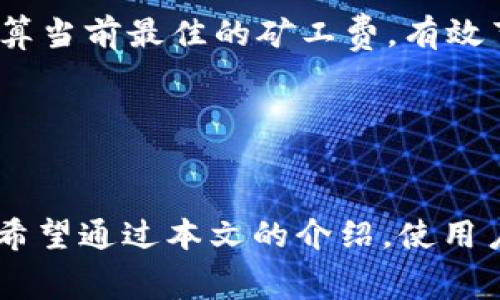   tpwallet如何充值矿工费 / 
 guanjianci tpwallet, 矿工费, 数字货币 /guanjianci 

引言
在数字货币的世界中，矿工费是进行交易中不可或缺的一部分。无论你是进行转账、交易还是其他形式的资产管理，矿工费都扮演着不可替代的角色。对于使用tpwallet的用户来说，了解如何充值矿工费至关重要。不仅能确保交易顺利进行，同时也能帮助用户充分把握数字货币的高效性与经济性。

什么是矿工费？
矿工费（或称交易费）是用户在进行区块链交易时，需要支付给矿工的一定费用。这些费用的存在是为了激励矿工处理和验证交易。矿工通过解决复杂的数学问题来确认区块链上的交易，并将其记录在分布式账本上。此外，矿工费还可以帮助用户加速交易，尤其在网络拥堵时支付更高的费用可以提高交易被优先处理的可能性。

tpwallet简介
tpwallet是一款流行的数字货币钱包，支持多种区块链资产的存储和交易。它因其用户友好的界面和强大的功能受到了广泛欢迎。tpwallet不仅支持直接的资产管理和交易，还提供了一些额外的服务，如矿工费的管理，这使得用户在进行交易时更加便捷和高效。

如何在tpwallet中充值矿工费？
在tpwallet中充值矿工费的过程相对简单，用户只需按照以下步骤进行操作：

ol
listrong打开tpwallet应用/strong：首先，确保你的tpwallet应用已安装并打开。/li
listrong登录账户/strong：输入你的账户信息，确保安全地登录到你的tpwallet账户。/li
listrong选择充值选项/strong：在钱包主界面，找到“充值”或“转账”选项，点击进入。/li
listrong选择币种/strong：根据你需要进行交易的币种，选择相应的币种，并输入你要充值的金额。/li
listrong确认充值细节/strong：检查并确认充值信息，包括充值金额、矿工费等。/li
listrong完成充值/strong：点击“确认”后，根据系统提示完成充值流程。/li
/ol

常见问题解答

问题一：如何选择合适的矿工费？
在进行交易时，选择合适的矿工费非常重要。不适当的矿工费可能导致交易延迟，甚至无法完成。因此，用户应该根据以下几个因素来选择矿工费。

首先，要了解当前区块链网络的状态。网络拥堵时，交易量大，寒露新用户频繁交易，这时矿工费会相对较高。通过tpwallet等工具，用户可以查看当前的网络状态，并根据数据选择合理的矿工费。

其次，可以参考历史交易费用。根据历史数据，了解相同类型交易的平均矿工费，并做到心中有数。大多数钱包会提供一个建议费用的选项，这可以作为参考。

最后，用户还需考虑交易的紧急程度。如果交易较为紧急，可以选择支付更高的矿工费；反之，如果交易不是特别急，可以选择较低的矿工费。这种灵活的选择能够有效节约用户的资金。

问题二：如何查看矿工费的变化趋势？
矿工费的变化是动态的，受多种因素影响。因此，了解其变化趋势对于用户进行交易尤为重要。在tpwallet及其他数字货币钱包中，有几种方式可以查看和分析矿工费的变化趋势。

首先，tpwallet提供的数据引擎可以帮助用户实时查看矿工费用的变化情况。这些数据不仅包括当前的矿工费，还涵盖了前几天和几周的平均矿工费数据。用户可以通过图表和数据曲线，更直观地了解矿工费的变化趋势。

其次，用户还可以访问一些第三方网站提供的服务，如blockchain.com、etherchain.org等，这些网站提供关于各种区块链交易费用的分析。通过比较不同链上的矿工费用，可以更好地把握市场整体动向。

最后，通过社交媒体及相关论坛，用户也可以获取到一些市场人士和投资者对矿工费趋势的看法，这些意见可以作为用户决策的重要参考。

问题三：tpwallet支持哪些币种的矿工费充值？
tpwallet支持多种数字货币及其矿工费充值。具体支持的币种可能会随着市场和技术的发展而有所变化，常见的支持币种有比特币（BTC）、以太坊（ETH）、波场（TRON）等。

每种币种的矿工费可能有所不同，通常比特币的矿工费相对较高，而一些较新的币种，如波场，则可能会有更低的交易费用。用户可以根据自己持有的币种在tpwallet中进行矿工费充值，具体步骤与上文所述相同。

用户可以在tpwallet的应用界面或官方网站上查看最新的支持币种列表。在选择币种进行交易时，尽量选择主流币种，这样在进行交易时能够更好地避开由于网络繁忙导致的高矿工费问题。

问题四：tpwallet的矿工费有何优势？
tpwallet在矿工费管理方面具有多个优势，首先是其简洁易用的界面设计。对于不太熟悉数字货币交易的用户而言，tpwallet提供了非常友好的用户体验，用户只需简单几步便可完成矿工费的充值和管理.

其次，tpwallet提供实时的矿工费建议，这一功能帮助用户在交易时快速选择合适的矿工费，保障交易的高效完成。通过AI技术，tpwallet能够实时计算当前最佳的矿工费，有效节省用户的时间和成本。

最后，算法和安全控制使得tpwallet在矿工费的管理上更加稳定可靠。用户的资金安全得到了良好的保障，且交易的每一步都透明可查。

结论
在数字货币的交易中，矿工费是一个不可忽视的重要因素。了解如何在tpwallet中充值和管理矿工费，不仅能提高交易的效率，还能为用户节省资金。希望通过本文的介绍，使用户能够更好地掌握tpwallet的矿工费充值操作，安心进行数字货币的投资与交易。