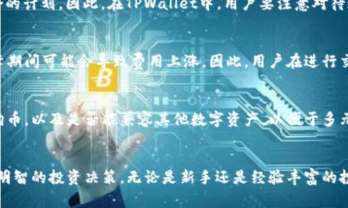 TPWallet：全面解析狗狗币的存储与交易可能性
TPWallet, 狗狗币, 加密货币/guanjianci

引言
随着加密货币的逐渐普及，越来越多的人开始探索不同的平台和钱包以存储和交易各种数字资产。狗狗币（Dogecoin）作为一种通过社交媒体和社区文化获得知名度的加密货币，也吸引了大量用户的关注。在众多数字钱包中，TPWallet因其便捷性和多样化的功能而备受青睐。那么，TPWallet是否支持狗狗币的存储与交易呢？本文将对此进行全面分析，探讨TPWallet的功能特性以及狗狗币的存储安全性和实用性。

TPWallet简介
TPWallet是一个高性能的去中心化加密钱包，支持多种主流和新兴的加密货币。TPWallet的设计初衷是为了给用户提供一个安全、便捷、快速的数字资产管理平台。用户可以在TPWallet中进行加密货币的存储、交易以及管理，其智能合约功能也为用户提供了丰富的应用场景，尤其是在DeFi（去中心化金融）领域。

狗狗币概述
狗狗币是一种基于轻量级区块链的加密货币，首次发行于2013年。最初是作为一种模因（meme）币诞生，但随着社区的不断发展和用户的支持，狗狗币逐渐发展成为一种具有实际使用价值和市场认可的加密货币。狗狗币的特点包括低交易费用、高速的交易确认以及友好的社区氛围，使其在加密货币市场中焕发出独特的魅力。

TPWallet支持狗狗币的可能性
对于TPWallet是否支持狗狗币，首先可以查阅其官方网站或相关的用户手册，以确认其支持的加密资产列表。通常情况下，主流加密钱包会在其平台上支持一些广泛使用的加密货币。如果TPWallet已经明确表示支持狗狗币，那么用户就可以放心地在TPWallet中进行狗狗币的存储和交易。

如何在TPWallet中存储狗狗币
如果在确认TPWallet支持狗狗币后，用户可以按照以下步骤在TPWallet中存储狗狗币：
ul
    li下载并安装TPWallet应用并创建一个新账户。/li
    li选择添加新资产，搜索狗狗币并添加进资产列表。/li
    li使用资金转入或者通过交易所购买狗狗币后，将其转移至TPWallet中的狗狗币地址。/li
/ul
在操作过程中，用户需确保记录好自己的私钥和助记词，确保资产的安全。

狗狗币在TPWallet中的安全性
安全性是使用数字钱包时的关键考虑因素。TPWallet采取了多种安全措施来保障用户资产的安全，例如双重身份验证、密码保护和端到端加密等。此外，用户在进行转账和交易时，会收到即时的通知提醒，有助于防止未授权的交易。
相较于集中式交易所，去中心化钱包在安全性上具有更大的优势，因为用户对自己的资产拥有完全的控制权。然而，这同样意味着用户需要对自己的私钥和助记词负责，丢失这些信息可能导致资产无法恢复。

常见问题解答

问题一：TPWallet如何保证用户资产的安全性？
TPWallet致力于为用户提供一个安全的数字资产管理平台，采用了多种技术和策略来确保资产安全。首先，TPWallet使用了高度加密的技术，确保用户的私钥和交易数据在存储和传输过程中不被泄露。其次，TPWallet支持双重身份验证，这使得用户在执行交易或者登录时需要提供额外的身份验证信息，大大降低了被盗窃的风险。此外，TPWallet还在设计上注重用户的隐私，采用去中心化的方式确保用户的数据始终掌握在自己手中，而非存储在中心服务器上。任何用户在使用TPWallet时，务必定期检查账户安全设置，更新密码，并定期备份自己的助记词，以防止意外情况的发生。

问题二：狗狗币和其他加密货币在TPWallet中的使用情况有何不同？
狗狗币虽是一个相对较早的币种，但与其他主流加密货币，如比特币和以太坊，具备一些不同之处。首先，狗狗币的发行量没有上限这使其成为一种通货膨胀型加密货币，每年会有大量新的狗狗币被推出。与此不同的是，比特币有2100万的最大发行量，以太坊则采用流动性和稳定性结合的计划。因此，在TPWallet中，用户要注意对待这些币种的交易策略与管理方式，狗狗币的高流动性可能允许用户进行频繁的小额交易，而对于比特币的保存则可能更适合做长期投资。此外，狗狗币的交易费用普遍较低，而比特币的交易费用在网络繁忙时可能会有显著的提高，这也会影响用户在TPWallet中使用不同币种时的决策。

问题三：在TPWallet交易狗狗币的费用和速度如何？
在TPWallet中，交易狗狗币的费用通常较低，这使得狗狗币成为日常小额支付的理想选择。由于狗狗币采用的轻量级区块链技术，其交易确认速度快，通常在几秒到几分钟之间，服务于那些需要快速支付的用户需求。然而，需要注意的是，交易费用通常会随网络使用情况而波动，网络高峰期间可能会导致费用上涨。因此，用户在进行交易时应该关注时机，选择网络相对空闲的时间进行交易，以获得更优的交易成本。同时，TPWallet的设计使得交易过程尽可能简便，用户只需几个步骤即可轻松完成转账，进一步提升了用户体验。

问题四：如何选择合适的数字钱包来存储狗狗币？
选择合适的数字钱包存储狗狗币对于资产安全极其重要。首先，用户应选择信誉良好、安全性高的钱包，建议选择历史悠久、用户评价较好的钱包。TPWallet就是一个不错的选择，因为它提供了良好的用户体验和强大的安全保障。其次，用户应当考虑钱包的支持情况，确认其是否支持狗狗币，以及是否能兼容其他数字资产，以便于多元化投资。再次，用户需考虑操作的便捷性，良好的界面设计和简易的操作流程能够大大提高使用效率。最后，为了确保资产安全，避免将大量狗狗币存放在一个钱包中，用户可以根据资产配置情况，将狗狗币分散存放在不同的钱包或者交易所中，以降低风险。

总结
TPWallet凭借其多样化的功能和便利的操作体验，成为存储和交易狗狗币的理想选择。用户在选择TPWallet作为数字钱包时，务必关注资产安全、交易费用和使用便捷性等多方面因素。同时，适当的问题探索和学习，有助于用户更加清晰地了解狗狗币及其他加密资产的特点，从而做出明智的投资决策。无论是新手还是经验丰富的投资者，了解如何有效管理和交易狗狗币，将为他们开启更广阔的加密货币投资之路。