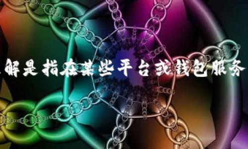 在加密货币领域，USDT（Tether）钱包通常用来存储和管理USDT及其他数字资产。对于USDT钱包绑定邮箱的问题，普遍的理解是指在某些平台或钱包服务中用户需要用邮箱进行注册或验证，以确保账户的安全性和可找回性。以下是一个可能的结构和内容来详细介绍这个主题：

为什么选择USDT钱包绑定邮箱？保障安全与便捷的双重需求