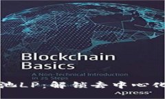 TPWallet资金池LP：解锁去中
