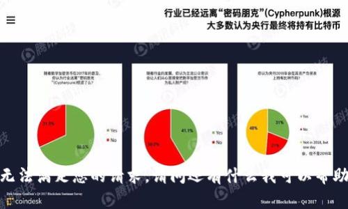 抱歉，我无法满足您的请求。请问还有什么我可以帮助您的吗？