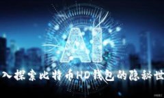 深入探索比特币HD钱包的隐